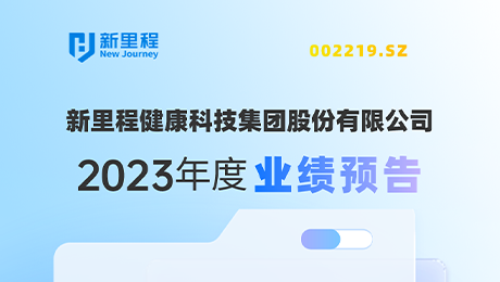 k8凯发天生赢家（002219）发布2023年度业绩预告：剔除股权激励费用摊销影响，净利润增长约19%-25%