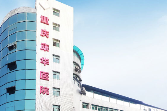 重庆k8凯发天生赢家康华医院