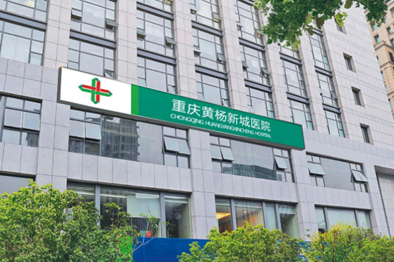 重庆k8凯发天生赢家黄杨医院