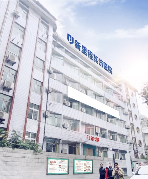 重庆k8凯发天生赢家其济医院
